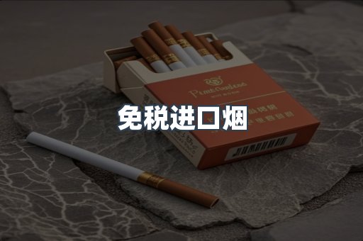 免税进口烟